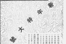 老期刊–《新中华》(上海)1947-1951年合集
