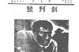 老期刊–《新华南》(广东)1939-1941年合集