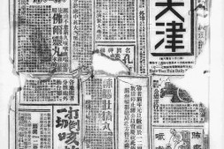 《新天津》1932年影印版合集上半年 电子版.