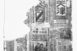 《新天津》1933年影印版合集上半年 电子版.