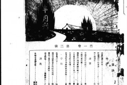 老期刊–《新宇宙半月刊》(广州)1935-1936年合集 电子版