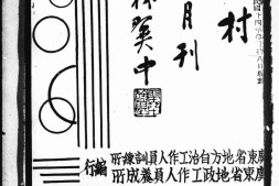 老期刊–《新村半月刊》(广州)1933-1936年合集 电子版
