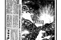 老报纸–《新民画报》1939-1939年合集 电子版