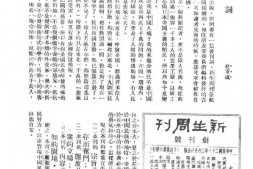 老期刊–《新生》(上海)1934-1939年合集 电子版