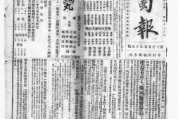 《新蜀报》(重庆)1932年影印版合集 电子版.