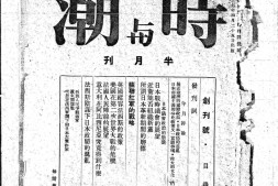 老期刊–《时与潮半月刊》(汉口)1938-1949年合集