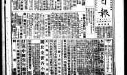 老报纸–《武汉日报》(汉口)1933-1949年影印版合集