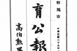 老报纸–《武汉特别市教育公报》(汉口)1940-1940年合集 电子版