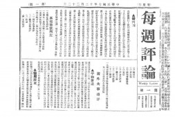 老期刊–《每周评论》(北京)1918-1919年合集