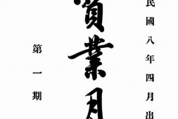 老期刊–《江苏实业月志》(南京)1919-1926年合集 电子版