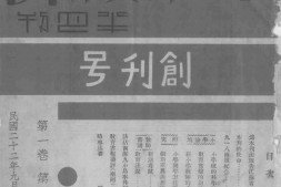 老期刊–《江苏省小学教师半月刊》(无锡)1933-1937年合集 电子版