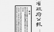 老期刊–《江苏省政府公报》(江苏)1927-1939年合集 电子版
