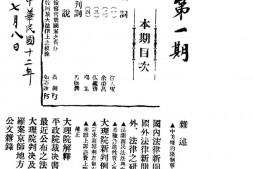 老期刊–《法律周刊》(北京)1913-1924年合集 电子版