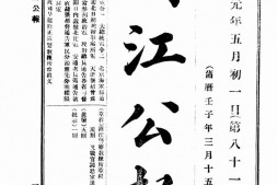 老报纸–《浙江公报》(浙江杭州)1912-1914年合集 电子版