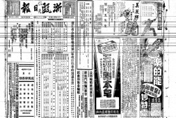 《浙瓯日报》(浙江永嘉)1935年影印版合集 电子版.