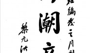 老期刊–《海潮音》(杭州)1920-1931年合集 电子版
