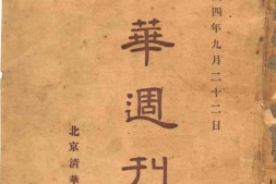 老期刊–《清华周刊》(北平)1915-1925年合集
