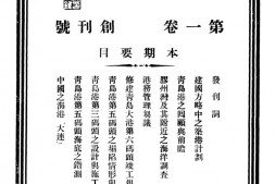 老期刊–《港工》(青岛)1947-1948年合集 电子版
