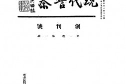 老期刊–《现代警察》(南京)1933-1939年合集 电子版