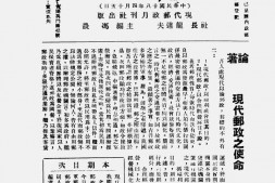 老期刊–《现代邮政》(四川)1939-1949年合集 电子版