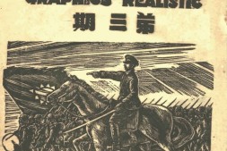 老期刊–《现实版画》(重庆)1941-1941年合集 电子版