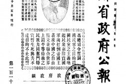 老报纸–《甘肃省政府公报》(兰州)1929-1947年合集 电子版