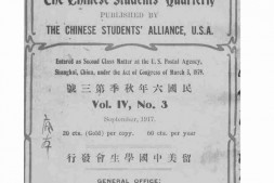 老报纸–《留美学生季报》(上海)1917-1927年合集 电子版