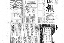 《益世报》(天津)1915年影印版合集 电子版.