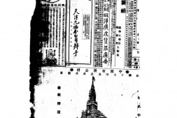 《益世报》(天津)1928年影印版上半年 电子版.