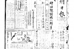 《神州日报》(上海)1917年合集上半年 电子版.