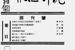 老报纸–《统计汇报》(永安)1943-1944年合集 电子版