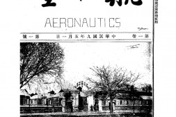 老期刊–《航空》(北京)1920-1927年合集
