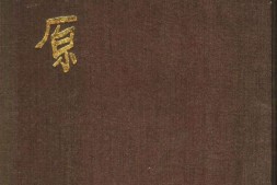 老期刊–《莽原》(北京)1925-1927年合集