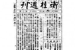 老期刊–《衡桂周刊》(桂林)1939-1942年合集