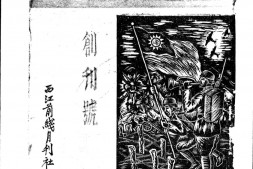 老期刊–《西江前线》1940-1941年合集 电子版