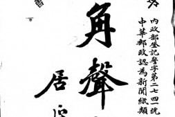 老报纸–《角声报》(南京)1935-1937年合集 电子版