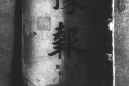 老报纸–《豫报》(日本)1907-1907年合集 电子版