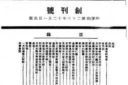 老期刊–《边事研究》(南京)1934-1941年合集