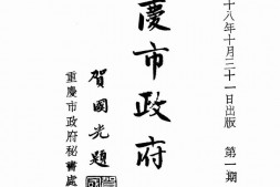 老报纸–《重庆市政府公报》1939-1943年合集 电子版