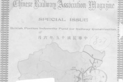 老期刊–《铁路协会会报特刊》(北京)1926-1926年合集 电子版