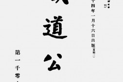 老报纸–《铁道公报》(南京)1935-1936年合集 电子版