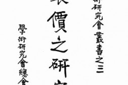 老图书–《银价之研究》电子版合集