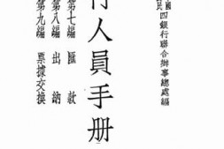 老图书–《银行人员手册_第4册》电子版合集