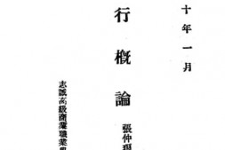 老图书–《银行概论》电子版合集