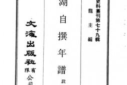 老图书–《镜湖自撰年谱》电子版合集