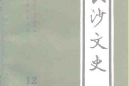 老图书–《长沙文史_第12辑》电子版合集