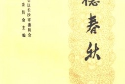 老图书–《长沙文史增刊_明德春秋》电子版合集