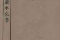 老图书–《闲闲老人滏水文集_2》电子版合集