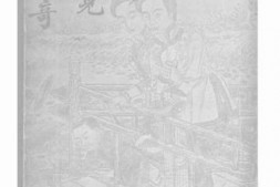 老图书–《闻见述奇》电子版合集