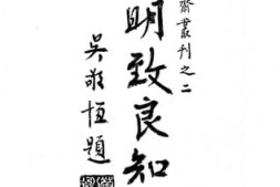 老图书–《阳明致良知学》电子版合集